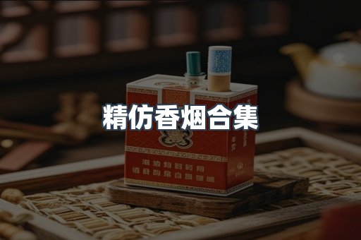 精仿香烟合集